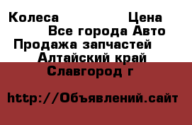 Колеса Great wall › Цена ­ 14 000 - Все города Авто » Продажа запчастей   . Алтайский край,Славгород г.